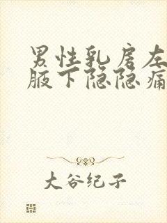 男性乳房左边靠腋下隐隐痛