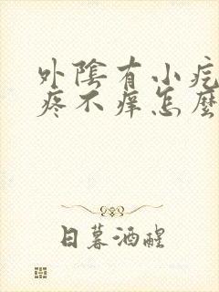 外阴有小疙瘩不疼不痒怎么回事