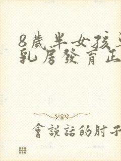 8岁半女孩单侧乳房发育正常吗封面