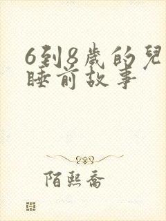 6到8岁的儿童睡前故事