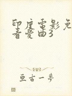 印度电影免费观看爱曲3