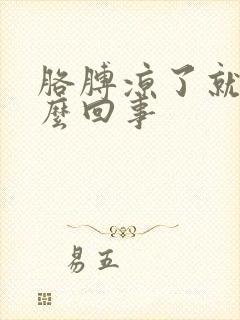 胳膊凉了就疼怎么回事