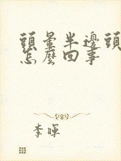 头晕半边头疼是怎么回事封面