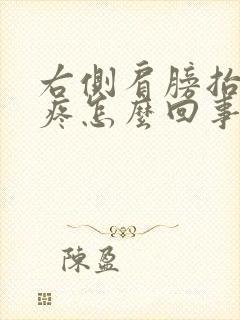 右侧肩膀抬胳膊疼怎么回事