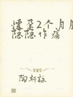 怀孕2个月腹部隐隐作痛