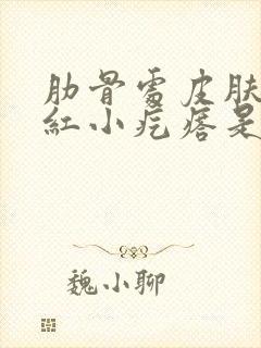 肋骨处皮肤痒有红小疙瘩是怎么回事