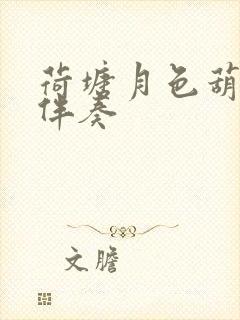 荷塘月色葫芦丝伴奏