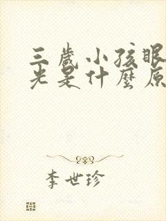 三岁小孩眼睛散光是什么原因封面