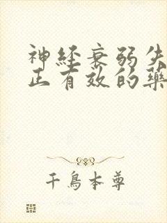 神经衰弱失眠真正有效的药