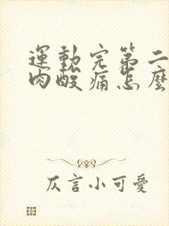 运动完第二天肌肉酸痛怎么缓解