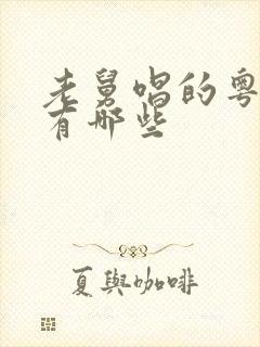 老舅唱的粤语歌有哪些封面