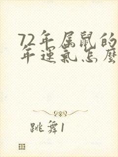 72年属鼠的今年运气怎么样啊封面