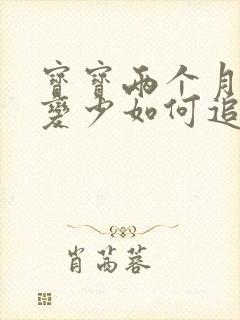 宝宝两个月奶水变少如何追奶