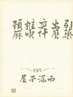 颈椎突出引起手麻吃什么药封面