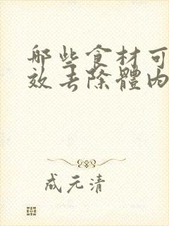 哪些食材可以有效去除体内湿气