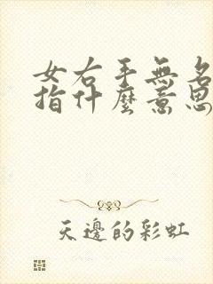 女右手无名指戒指什么意思