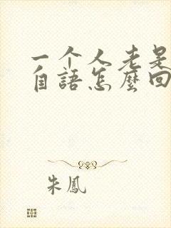 一个人老是自言自语怎么回事