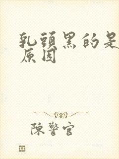 乳头黑的是什么原因