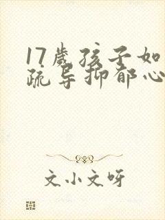 17岁孩子如何疏导抑郁心理