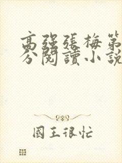 高强张梅第1部分阅读小说