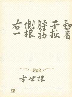 右侧脖子和肩膀一根筋扯着疼封面