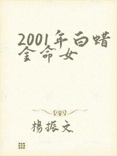 2001年白蜡金命女