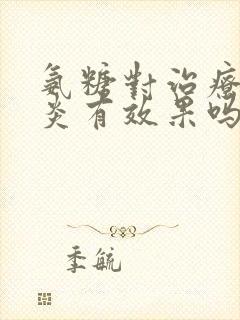 氨糖对治疗滑膜炎有效果吗