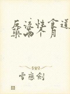 反流性食道炎吃药两个月封面