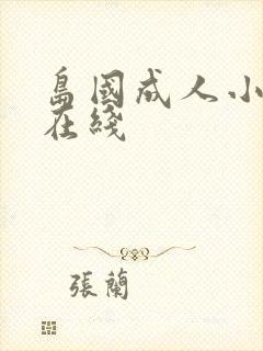 岛国成人小视频在线