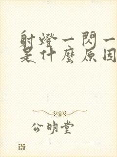 射灯一闪一闪的是什么原因