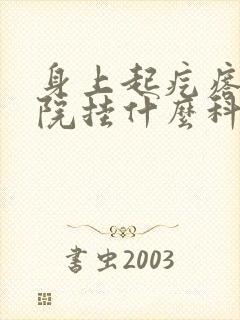 身上起疙瘩去医院挂什么科封面