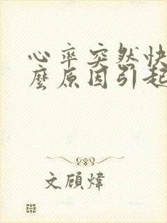 心率突然快是什么原因引起的?封面