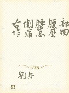 右侧腰腹部隐隐作痛怎么回事