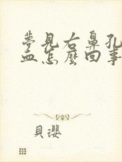 梦见右鼻孔流鼻血怎么回事