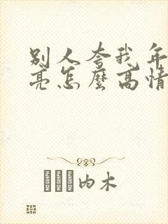 别人夸我年轻漂亮怎么高情商回复封面