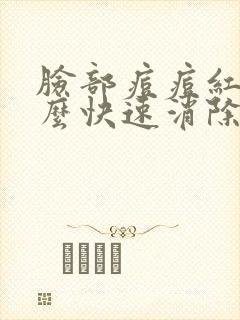 脸部痘痘红印怎么快速消除