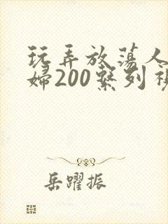 玩弄放荡人妻少妇200系列视频