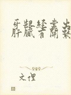 牙龈经常出血和肝脏有关系吗