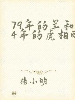 79年的羊和74年的虎相配婚姻如何