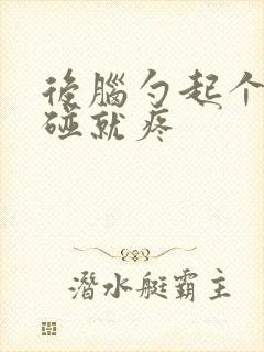 后脑勺起个疙瘩碰就疼