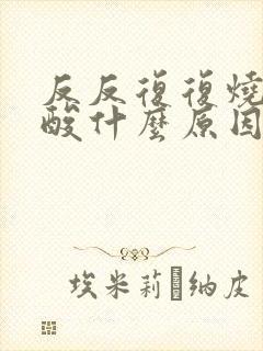 反反复复烧心反酸什么原因