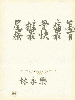 尾椎骨痛怎么治疗最快最有效封面