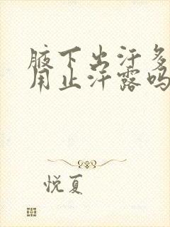 腋下出汗多可以用止汗露吗