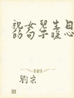 祝女儿生日快乐的句子暖心短句