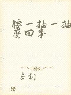 腰一抽一抽疼怎么回事