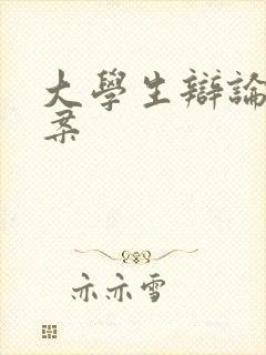 大学生辩论赛方案