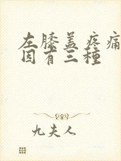 左膝盖疼痛的原因有三种