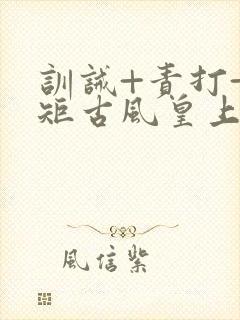 训诫+责打+规矩古风皇上皇后封面