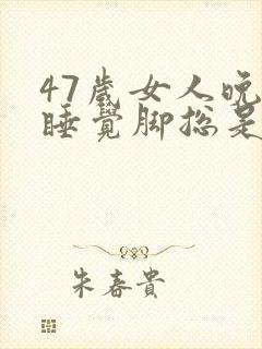 47岁女人晚上睡觉脚总是发热