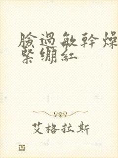 脸过敏干燥脱皮紧绷红封面